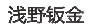 中山市浅野钣金制作有限公司